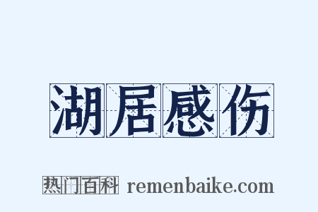 湖居感伤是什么意思的图片